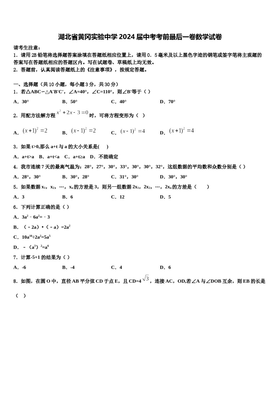 湖北省黄冈实验中学2024届中考考前最后一卷数学试卷含解析.doc_第1页