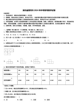湖北省黄冈市2024年中考联考数学试卷含解析.doc