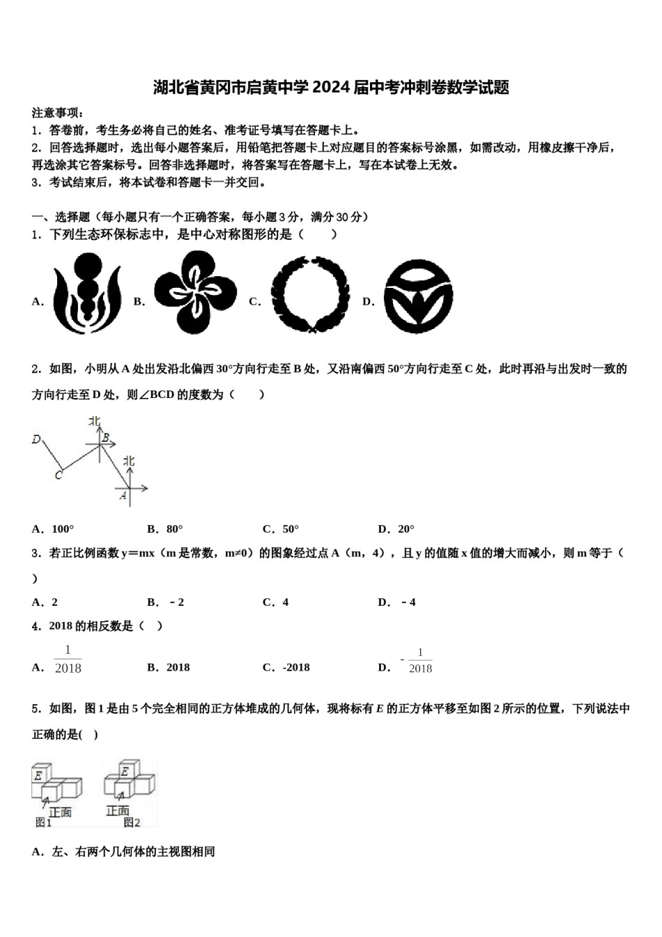 湖北省黄冈市启黄中学2024届中考冲刺卷数学试题含解析.doc_第1页