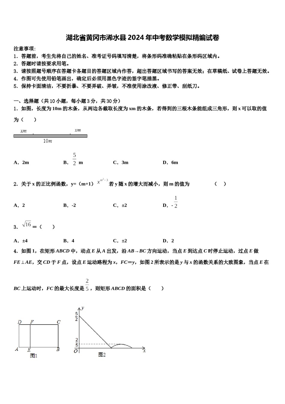 湖北省黄冈市浠水县2024年中考数学模拟精编试卷含解析.doc_第1页