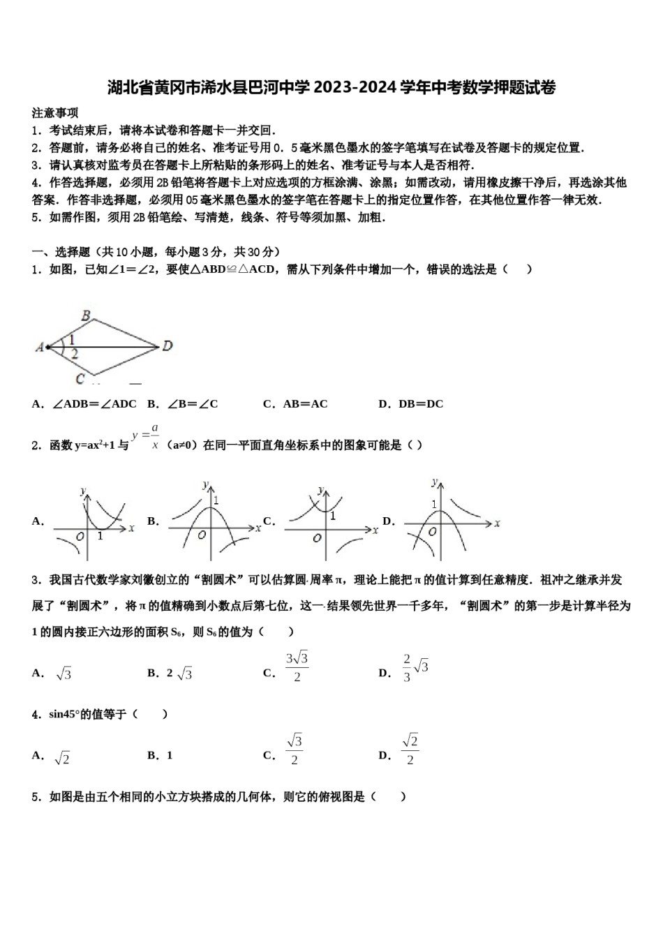 湖北省黄冈市浠水县巴河中学2023-2024学年中考数学押题试卷含解析.doc_第1页