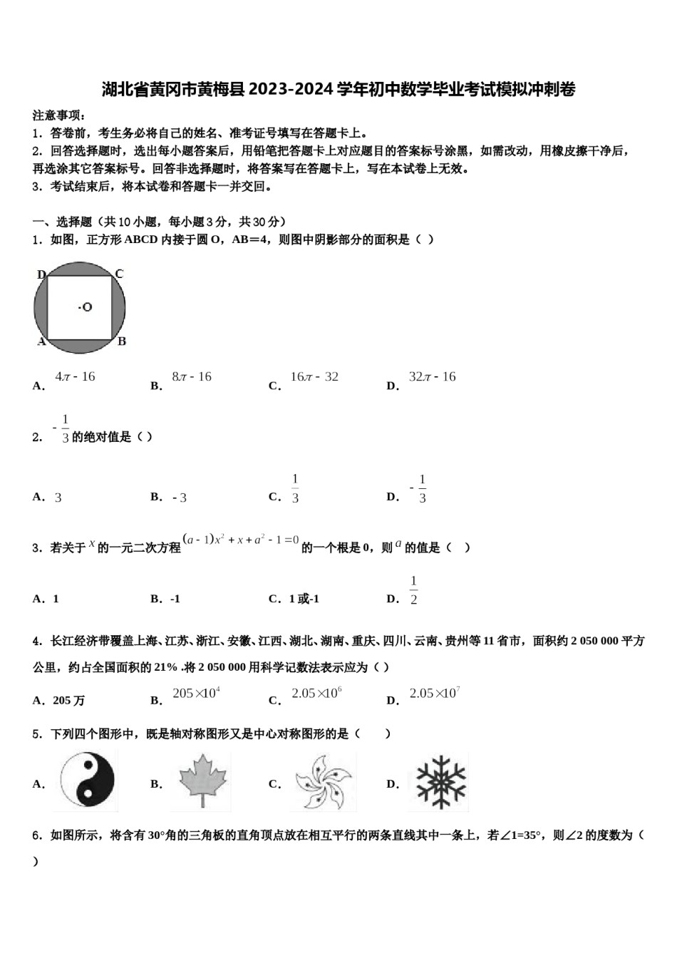湖北省黄冈市黄梅县2023-2024学年初中数学毕业考试模拟冲刺卷含解析.doc_第1页