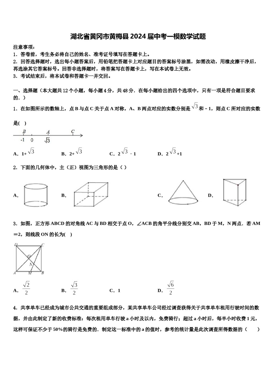 湖北省黄冈市黄梅县2024届中考一模数学试题含解析.doc_第1页