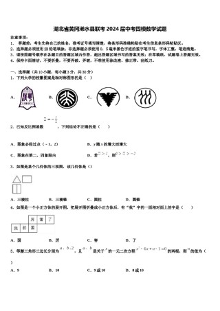 湖北省黄冈浠水县联考2024届中考四模数学试题含解析.doc