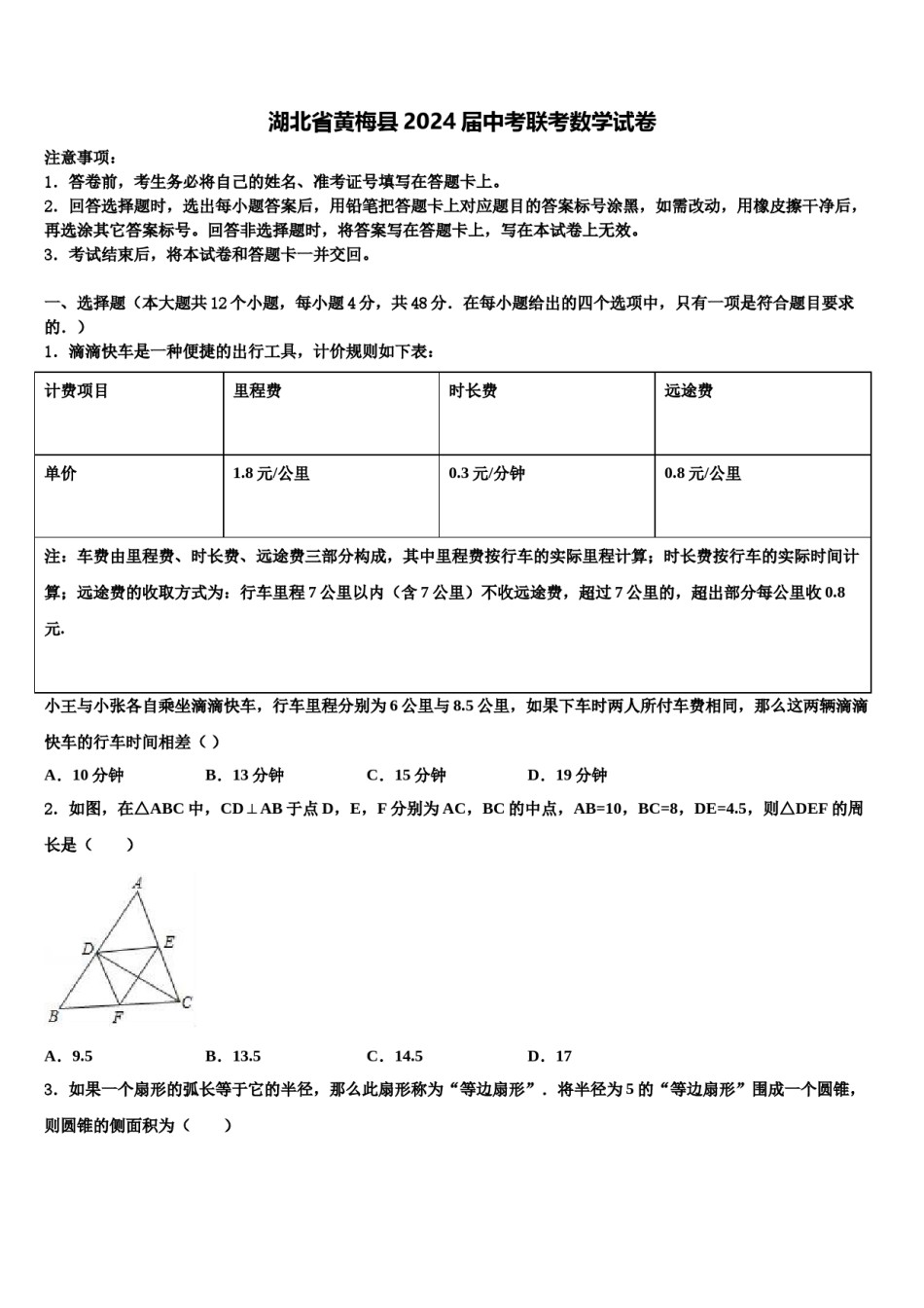 湖北省黄梅县2024届中考联考数学试卷含解析.doc_第1页