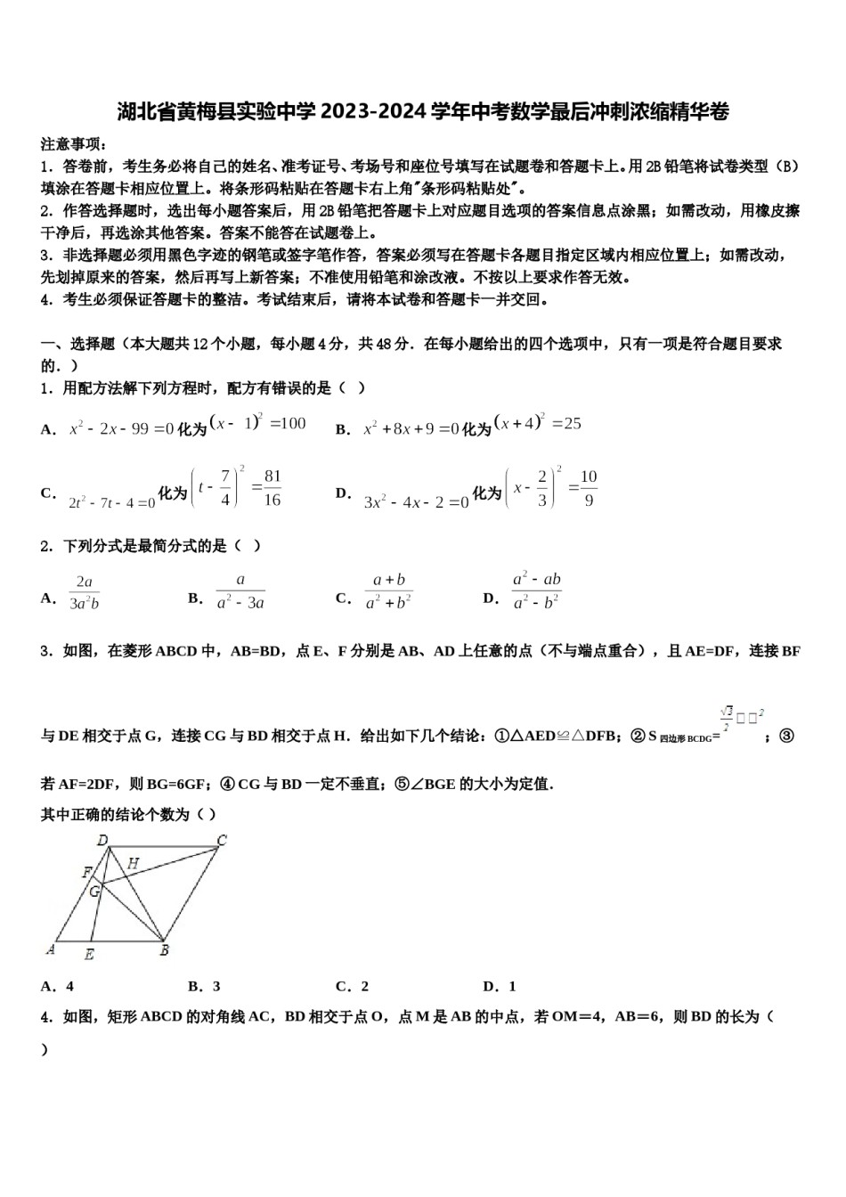 湖北省黄梅县实验中学2023-2024学年中考数学最后冲刺浓缩精华卷含解析.doc_第1页