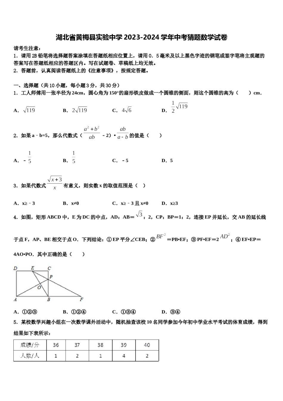湖北省黄梅县实验中学2023-2024学年中考猜题数学试卷含解析.doc_第1页