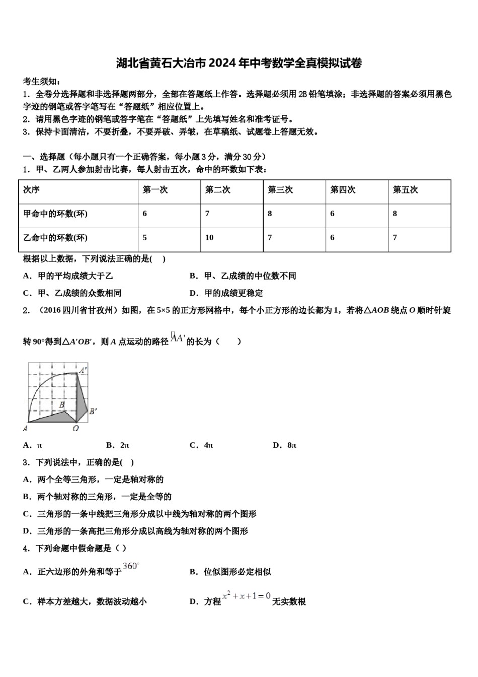 湖北省黄石大冶市2024年中考数学全真模拟试卷含解析.doc_第1页