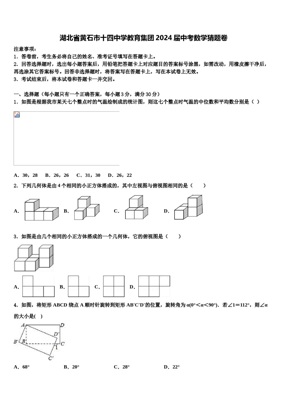 湖北省黄石市十四中学教育集团2024届中考数学猜题卷含解析.doc_第1页