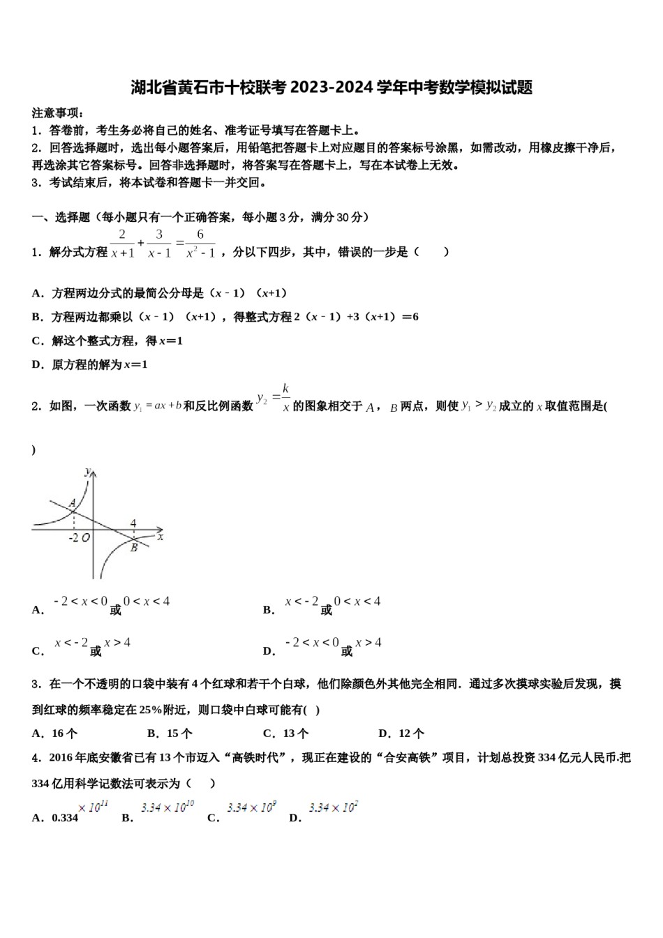 湖北省黄石市十校联考2023-2024学年中考数学模拟试题含解析.doc_第1页