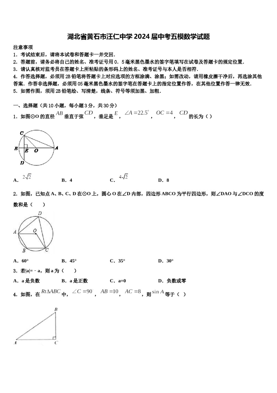 湖北省黄石市汪仁中学2024届中考五模数学试题含解析.doc_第1页