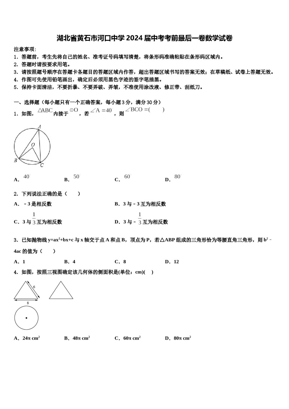湖北省黄石市河口中学2024届中考考前最后一卷数学试卷含解析.doc_第1页