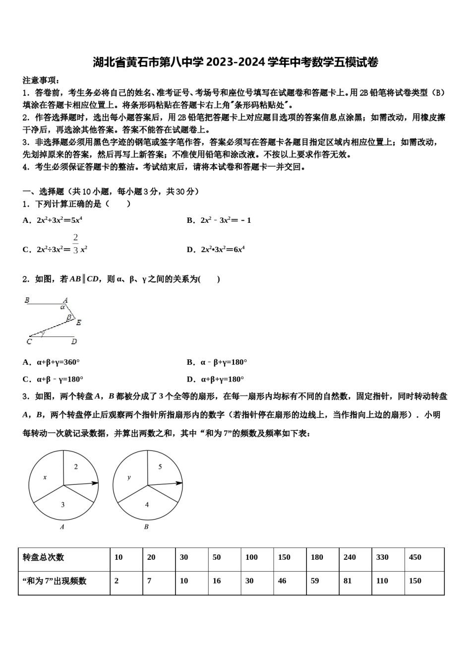 湖北省黄石市第八中学2023-2024学年中考数学五模试卷含解析.doc_第1页