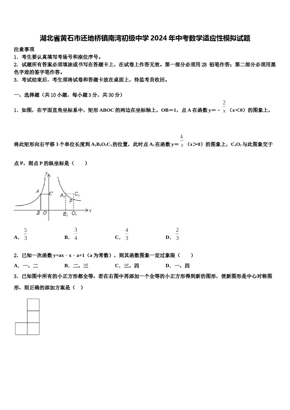 湖北省黄石市还地桥镇南湾初级中学2024年中考数学适应性模拟试题含解析.doc_第1页