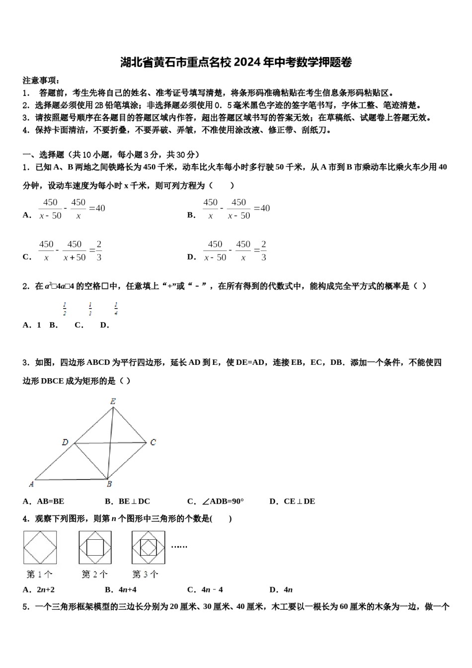 湖北省黄石市重点名校2024年中考数学押题卷含解析.doc_第1页