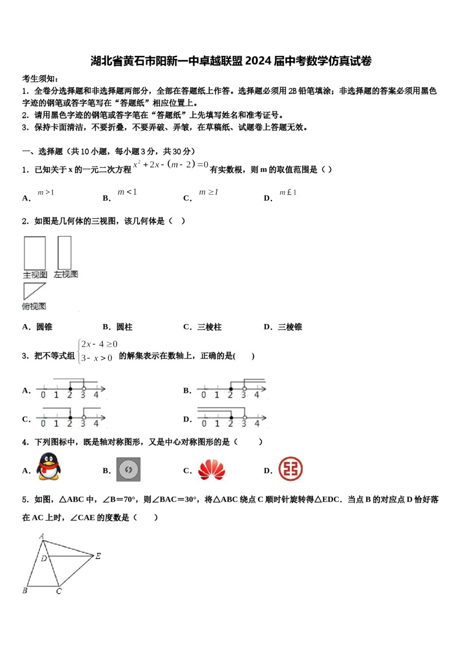 湖北省黄石市阳新一中卓越联盟2024届中考数学仿真试卷含解析.doc_第1页