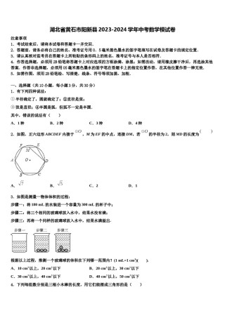 湖北省黄石市阳新县2023-2024学年中考数学模试卷含解析.doc