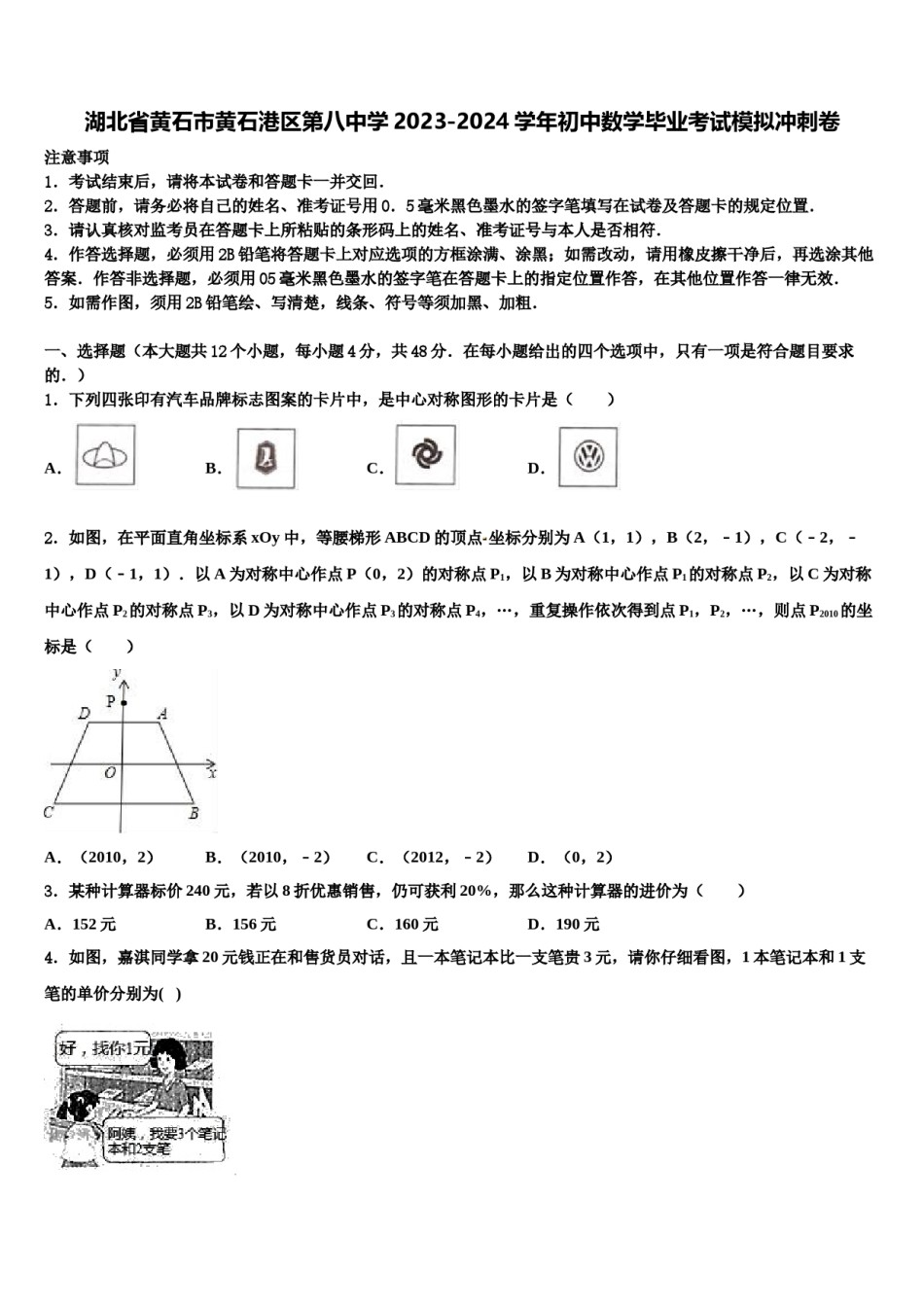 湖北省黄石市黄石港区第八中学2023-2024学年初中数学毕业考试模拟冲刺卷含解析.doc_第1页