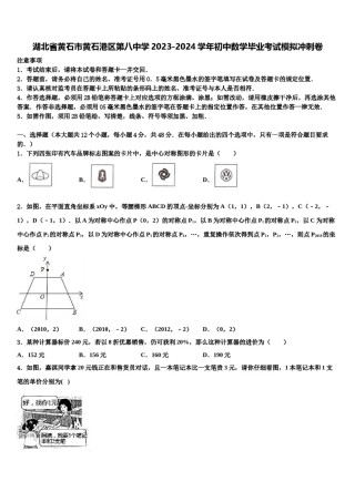 湖北省黄石市黄石港区第八中学2023-2024学年初中数学毕业考试模拟冲刺卷含解析.doc