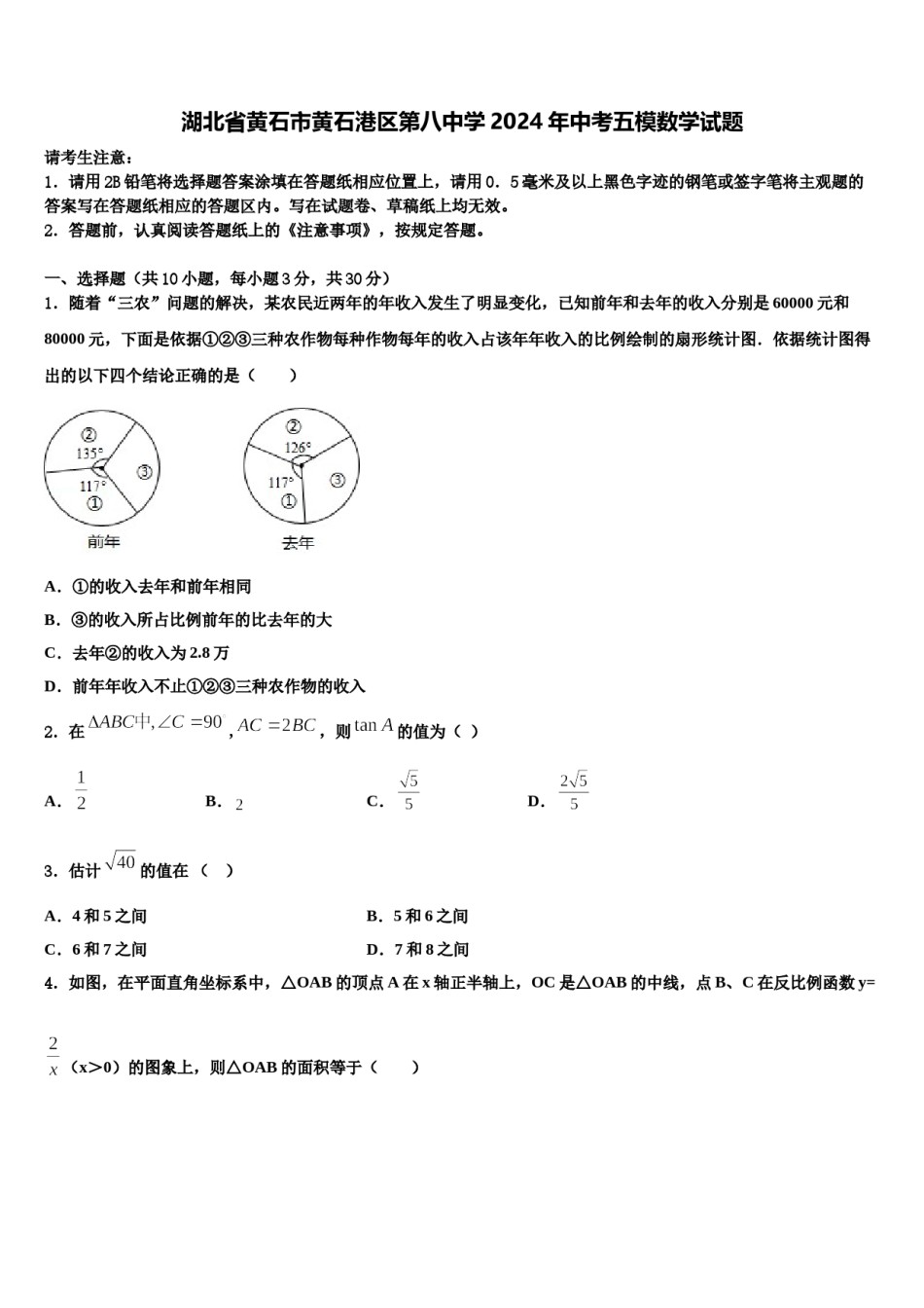 湖北省黄石市黄石港区第八中学2024年中考五模数学试题含解析.doc_第1页