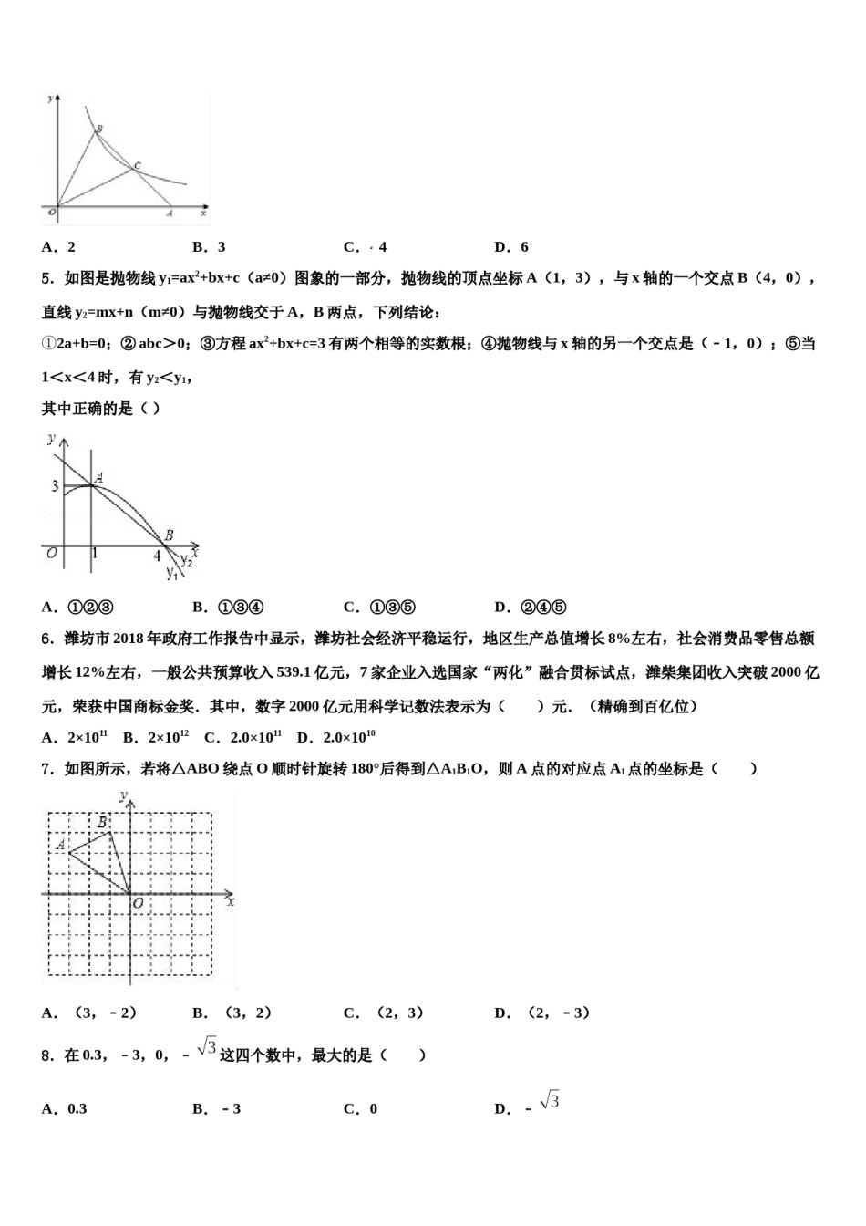 湖北省黄石市黄石港区第八中学2024年中考五模数学试题含解析.doc_第2页