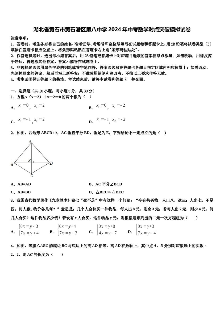湖北省黄石市黄石港区第八中学2024年中考数学对点突破模拟试卷含解析.doc_第1页