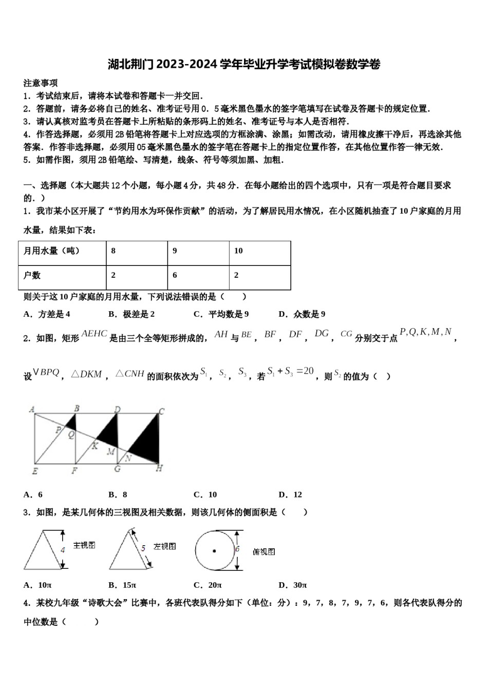 湖北荆门2023-2024学年毕业升学考试模拟卷数学卷含解析.doc_第1页