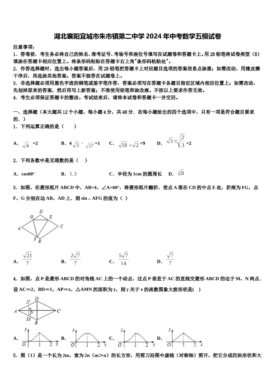 湖北襄阳宜城市朱市镇第二中学2024年中考数学五模试卷含解析.doc_第1页