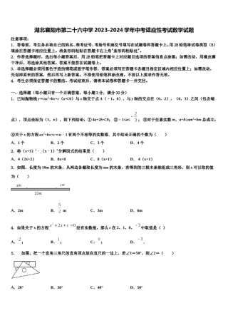湖北襄阳市第二十六中学2023-2024学年中考适应性考试数学试题含解析.doc