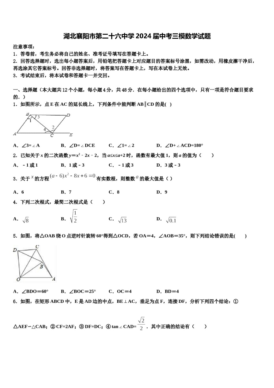 湖北襄阳市第二十六中学2024届中考三模数学试题含解析.doc_第1页