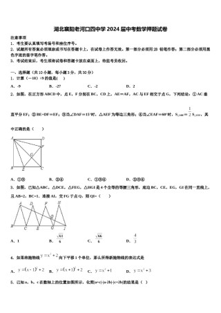 湖北襄阳老河口四中学2024届中考数学押题试卷含解析.doc