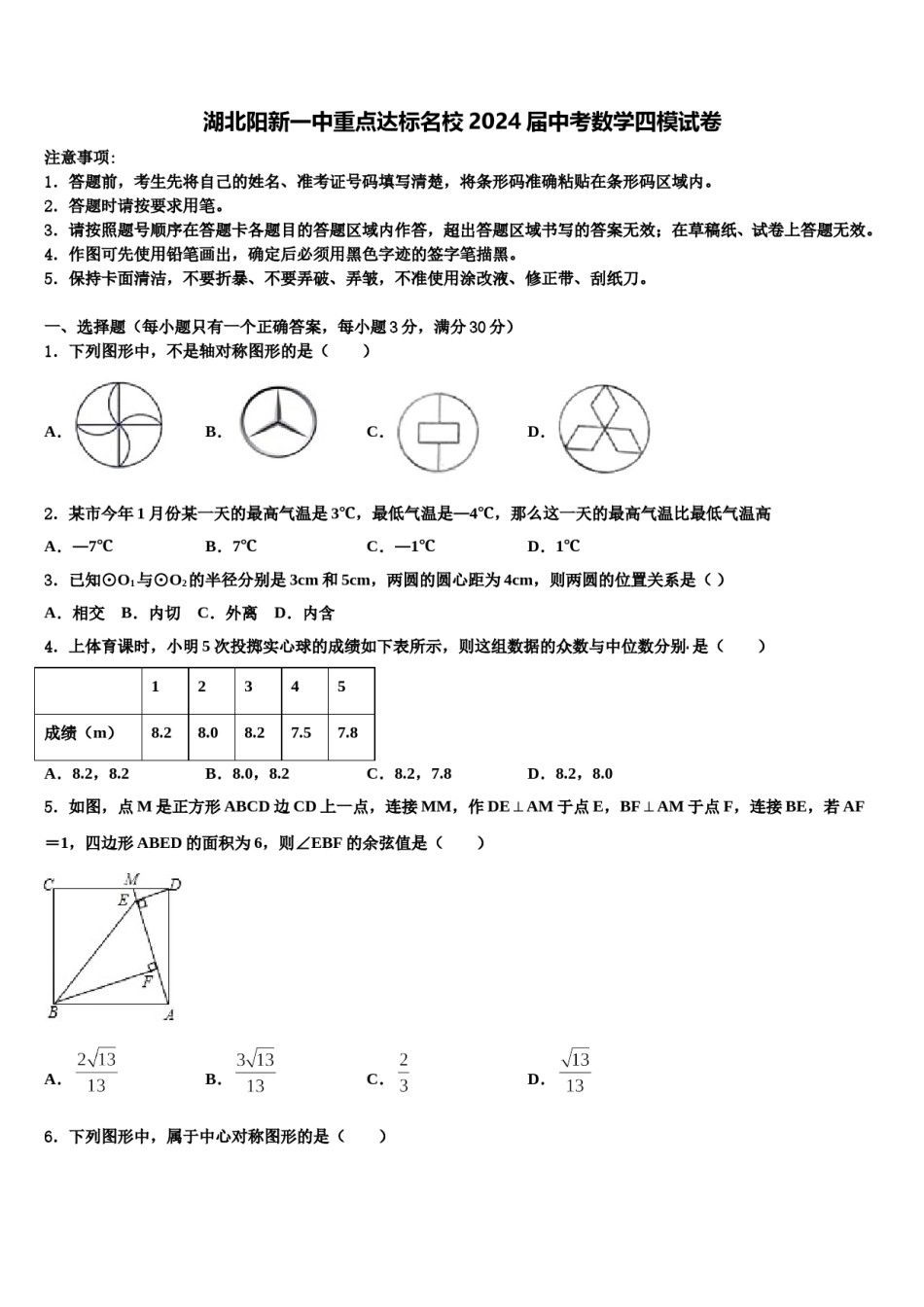 湖北阳新一中重点达标名校2024届中考数学四模试卷含解析.doc_第1页