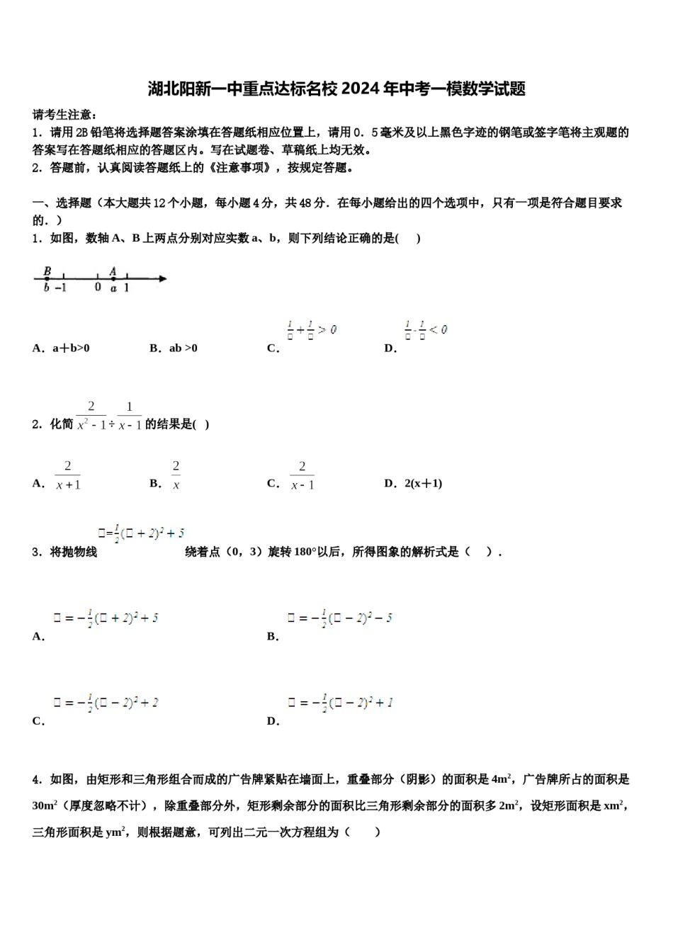 湖北阳新一中重点达标名校2024年中考一模数学试题含解析.doc_第1页
