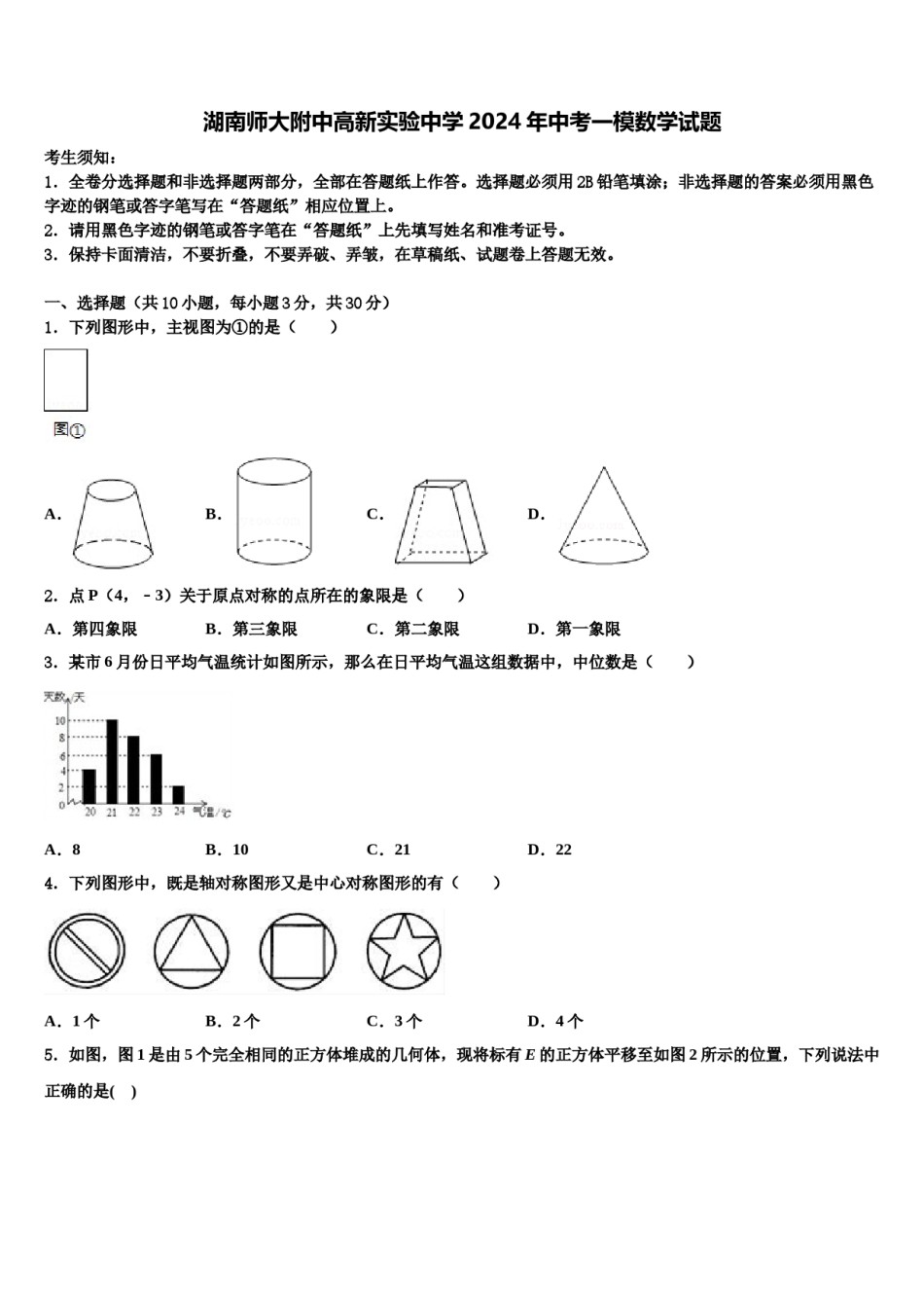 湖南师大附中高新实验中学2024年中考一模数学试题含解析.doc_第1页