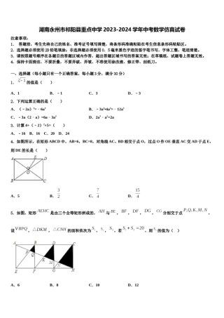 湖南永州市祁阳县重点中学2023-2024学年中考数学仿真试卷含解析.doc