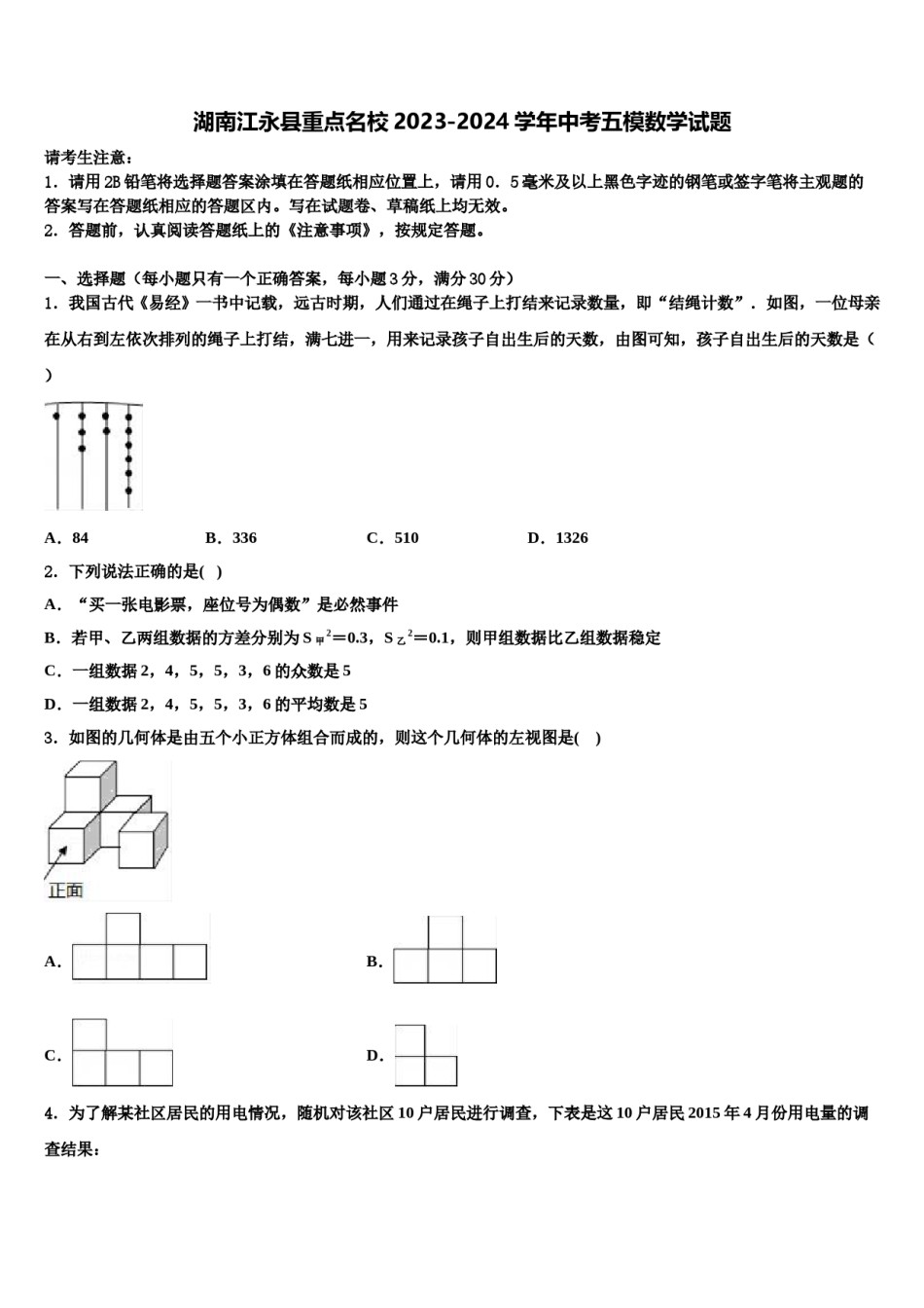 湖南江永县重点名校2023-2024学年中考五模数学试题含解析.doc_第1页