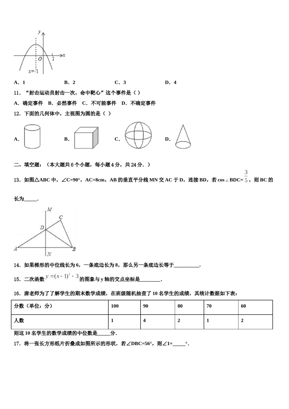 湖南省2023-2024学年中考数学最后一模试卷含解析.doc_第3页