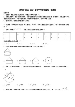 湖南省2023-2024学年中考数学最后一模试卷含解析.doc