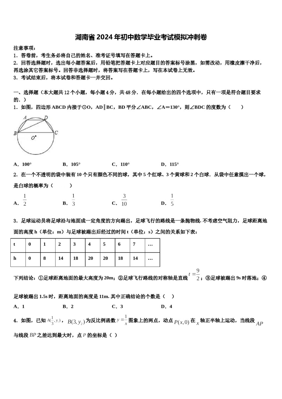 湖南省2024年初中数学毕业考试模拟冲刺卷含解析.doc_第1页