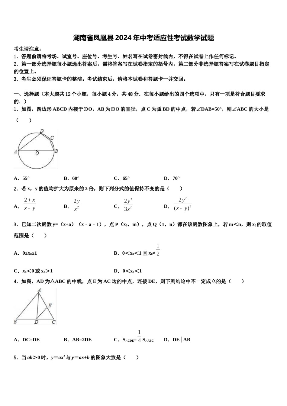 湖南省凤凰县2024年中考适应性考试数学试题含解析.doc_第1页