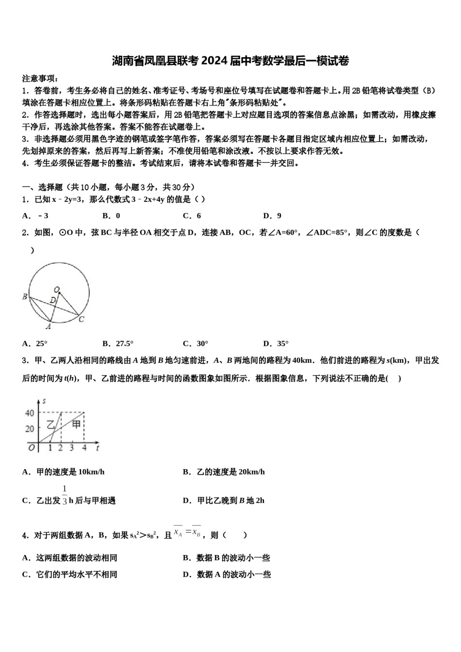 湖南省凤凰县联考2024届中考数学最后一模试卷含解析.doc_第1页