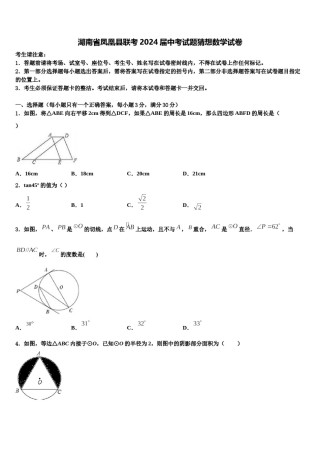 湖南省凤凰县联考2024届中考试题猜想数学试卷含解析.doc