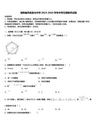 湖南省凤凰皇仓中学2023-2024学年中考五模数学试题含解析.doc