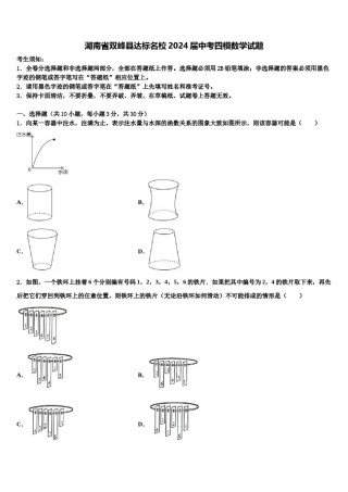 湖南省双峰县达标名校2024届中考四模数学试题含解析.doc