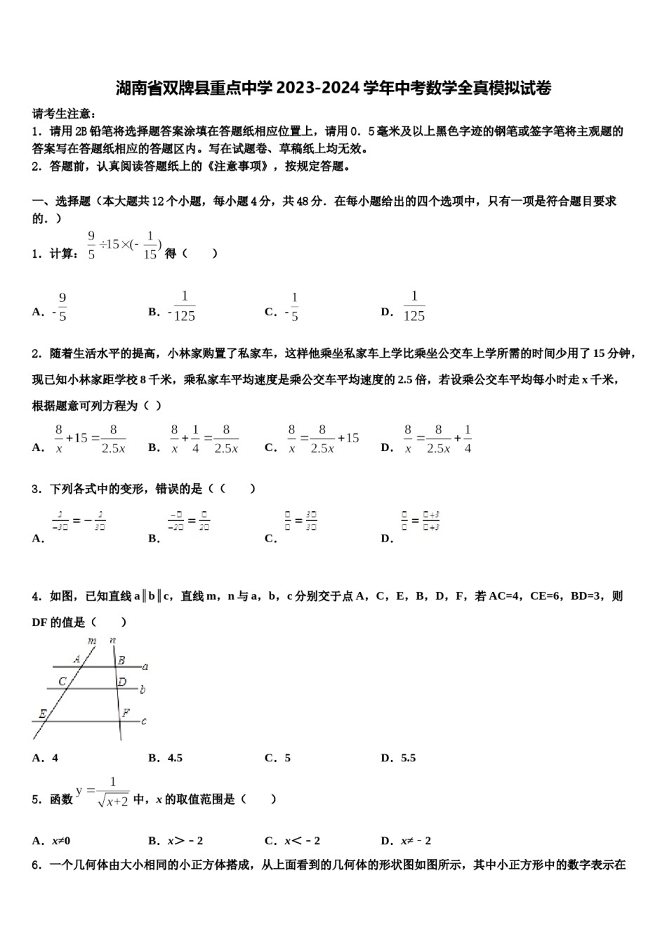 湖南省双牌县重点中学2023-2024学年中考数学全真模拟试卷含解析.doc_第1页