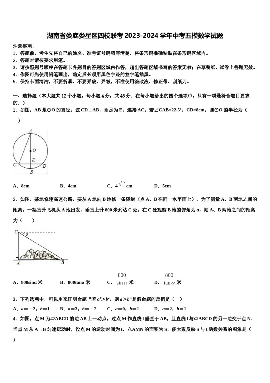 湖南省娄底娄星区四校联考2023-2024学年中考五模数学试题含解析.doc_第1页