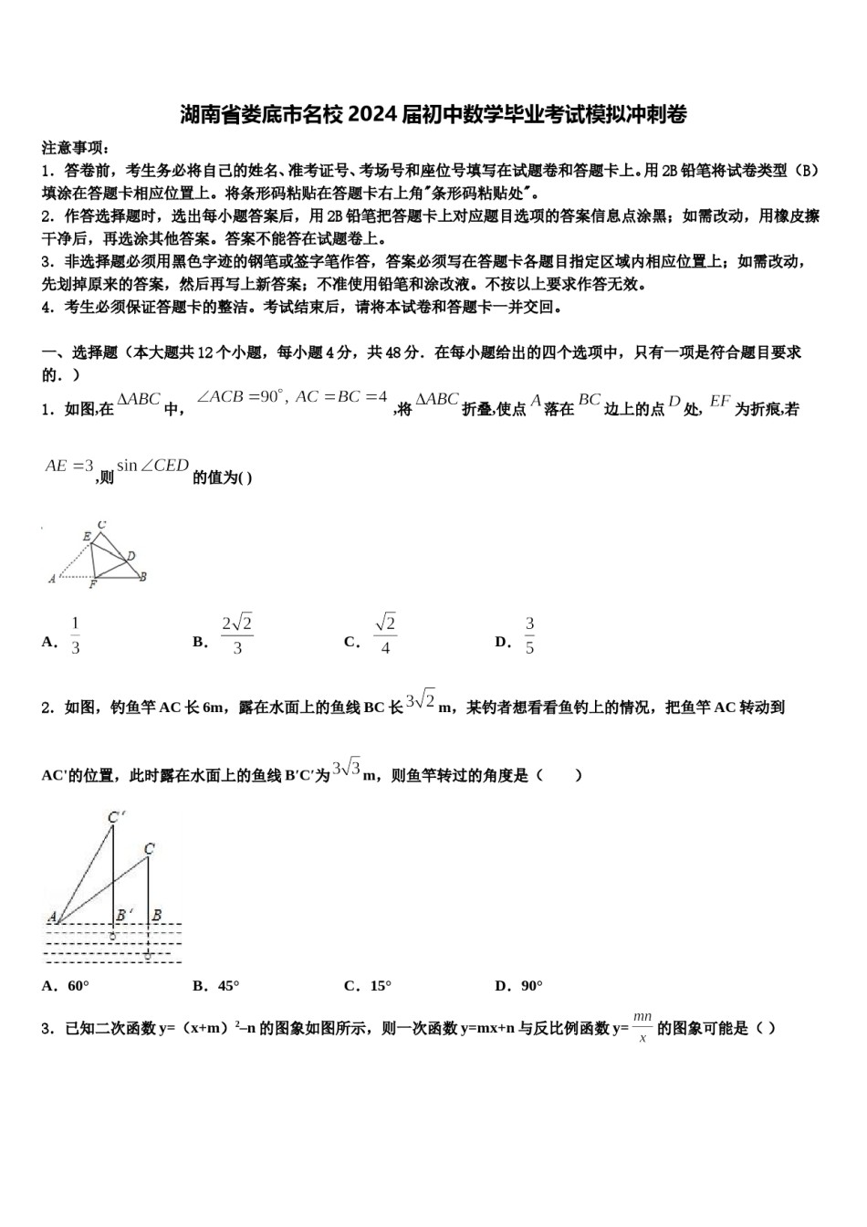 湖南省娄底市名校2024届初中数学毕业考试模拟冲刺卷含解析.doc_第1页