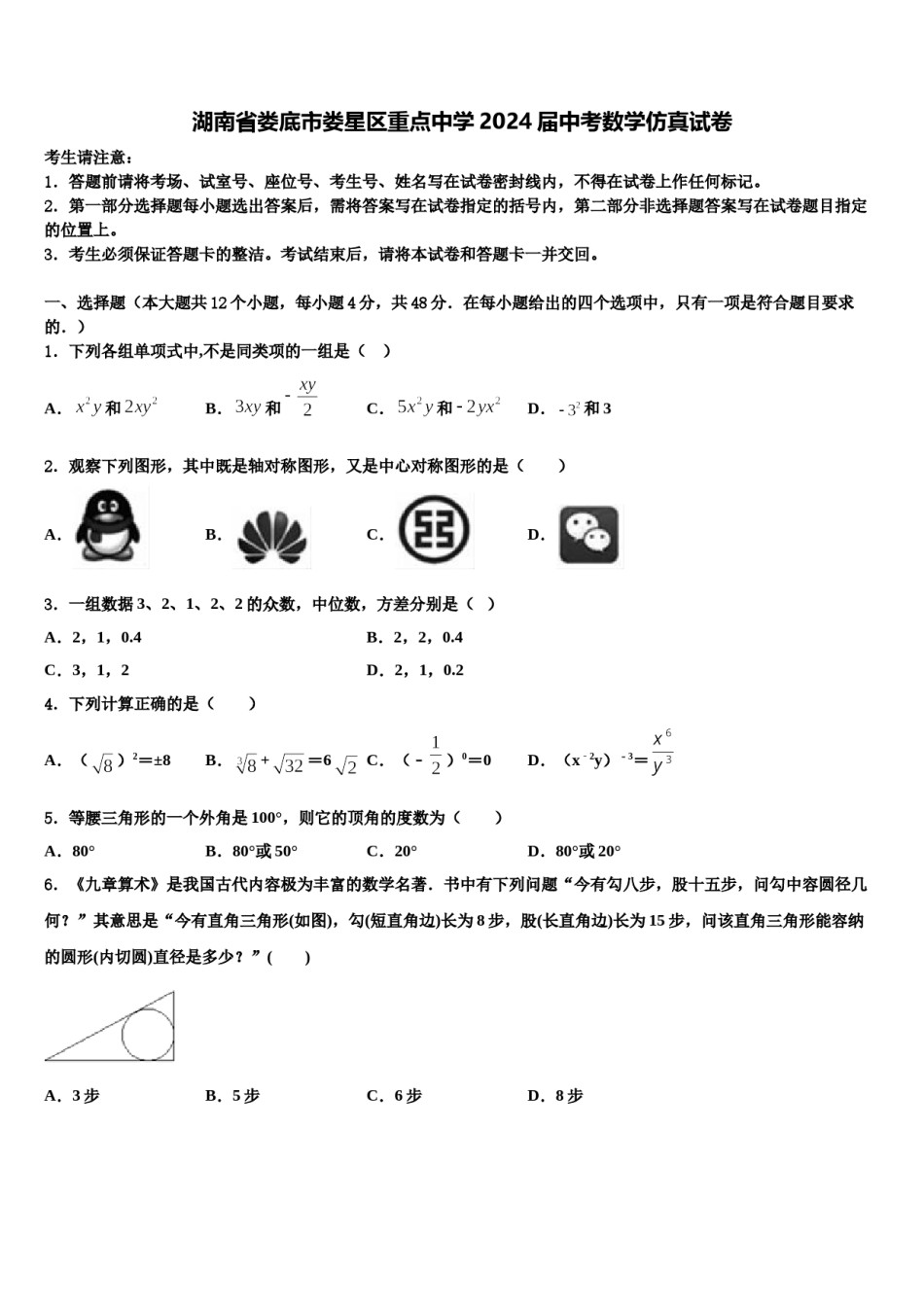 湖南省娄底市娄星区重点中学2024届中考数学仿真试卷含解析.doc_第1页