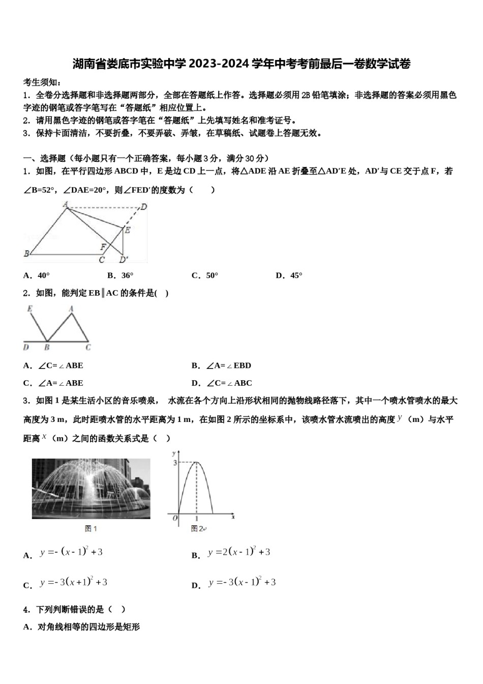 湖南省娄底市实验中学2023-2024学年中考考前最后一卷数学试卷含解析.doc_第1页