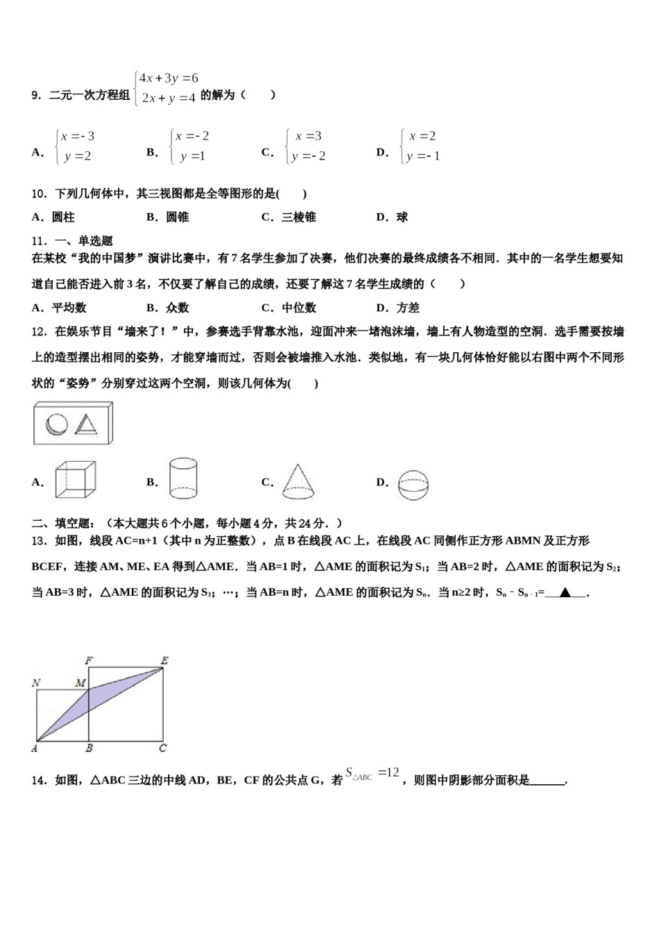湖南省岳阳县联考2024届中考考前最后一卷数学试卷含解析.doc_第3页